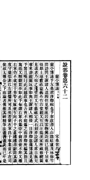 说郛  卷第62-64